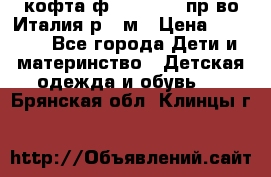 кофта ф.Monnalisa пр-во Италия р.36м › Цена ­ 1 400 - Все города Дети и материнство » Детская одежда и обувь   . Брянская обл.,Клинцы г.